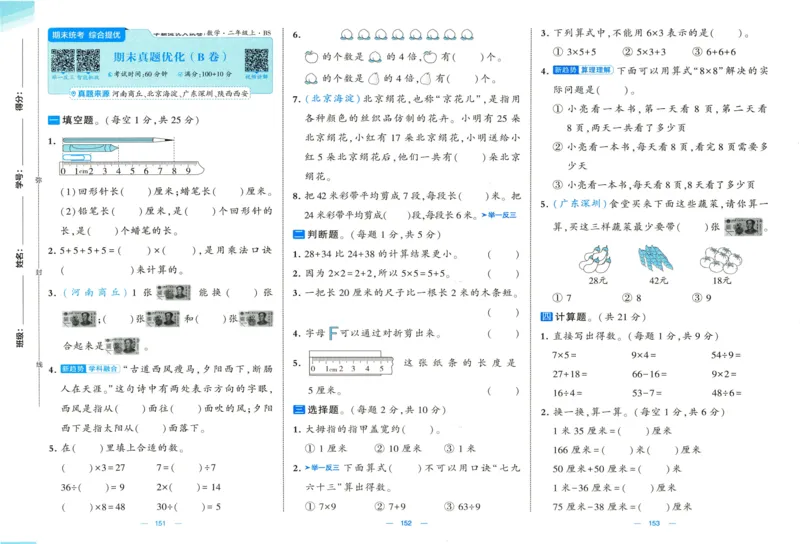 🌸9053北师版二年级上册数学《单元测试提优卷+期中期末真题卷+新情境卷》（共30套，有答案）_25秋北师版1-6年级上册数学《单元测试提优卷+期中期末真题卷+新情境卷》