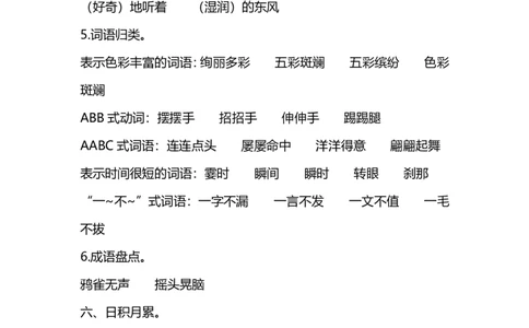 部编版语文三年级上册第一单元知识要点归纳_三年级上下册资料_小学三年级学习资料-25年更新版_3-01、小学三年级语文上册_3-1-1、复习、知识点、归纳汇总