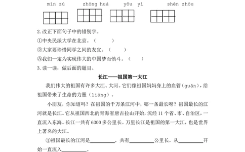 识字1神州谣课时练_二年级上下册资料_二年级语数英上下册学习资料_3-7-2、小学二年级语文下册_统编、部编、人教（语文全国统一只有一个版）_2、同步练习_第三单元