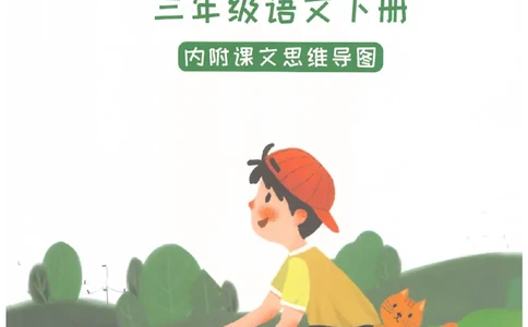 课堂笔记部编版语文三年级下册课堂笔记（无水印）_三年级上下册资料_小学三年级学习资料-25年更新版_3-02、小学三年级语文下册_3-2-2、练习题、作业、试题、试卷_预习资料