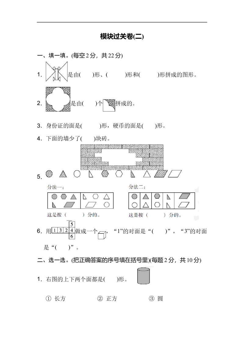模块过关卷(二)_新人教版小学数学同步练习题上下册一课一练电子_2023新人教版小学数学1年级下册习题试卷试题（92份）_模块过关卷（4份）