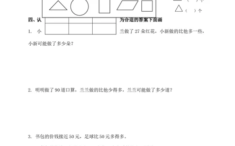苏教版数学一年级下学期期中测试卷3_一年级上下册资料_一年级上语数英上下册学习资料_3-6-4、小学一年级数学下册_苏教版_4、期中测试卷