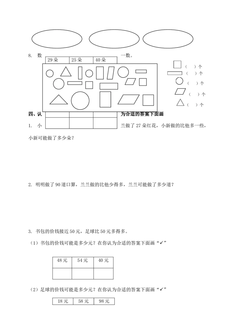 苏教版数学一年级下学期期中测试卷3_一年级上下册资料_一年级上语数英上下册学习资料_3-6-4、小学一年级数学下册_苏教版_4、期中测试卷
