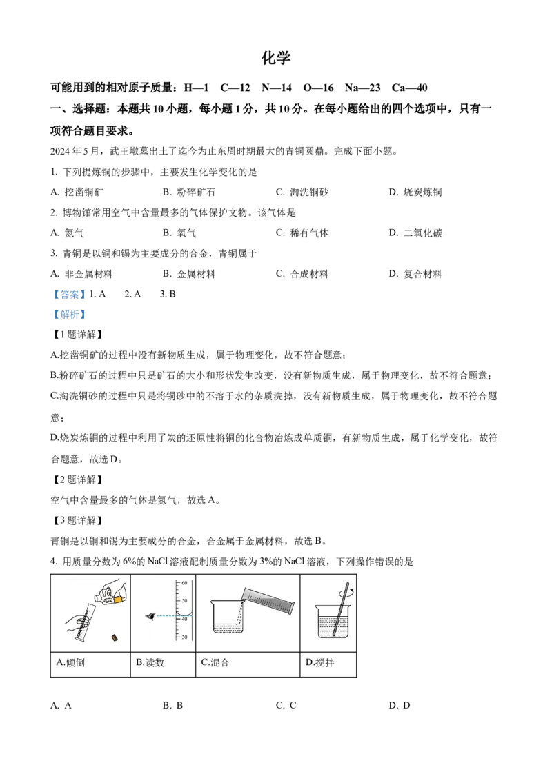 2024年吉林省长春市中考化学真题（解析卷）_吉林省长春市-历年中考真题_5-吉林省长春市-中考化学（2016-2025）