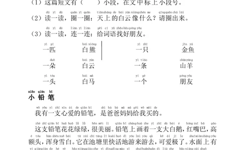 短文阅读练习题精选拼音标注版_一年级上下册资料_一年级上语数英上下册学习资料_3-6-1、小学一年级语文上册_统编、部编、人教（语文全国统一只有一个版）_6、专项练习_阅读练习