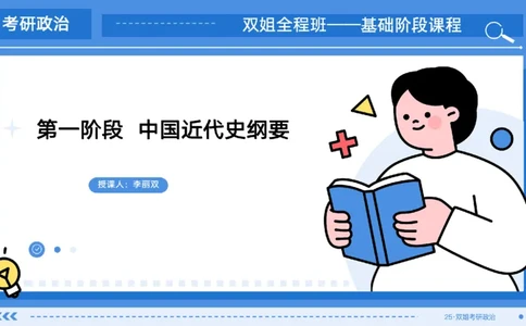 07.基础阶段史纲第四章（1）_2026考公资料_（49）政治理论合集_政治理论合集_2025考研政治_14.双姐_03.基础阶段_00.讲义