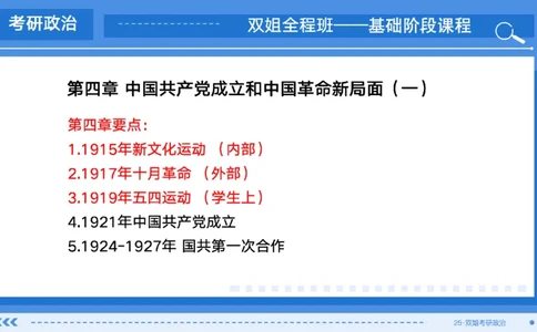 07.基础阶段史纲第四章（1）_2026考公资料_（49）政治理论合集_政治理论合集_2025考研政治_14.双姐_03.基础阶段_00.讲义