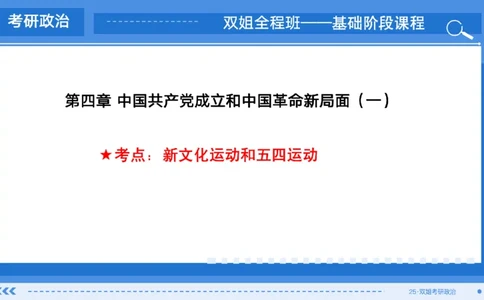 07.基础阶段史纲第四章（1）_2026考公资料_（49）政治理论合集_政治理论合集_2025考研政治_14.双姐_03.基础阶段_00.讲义