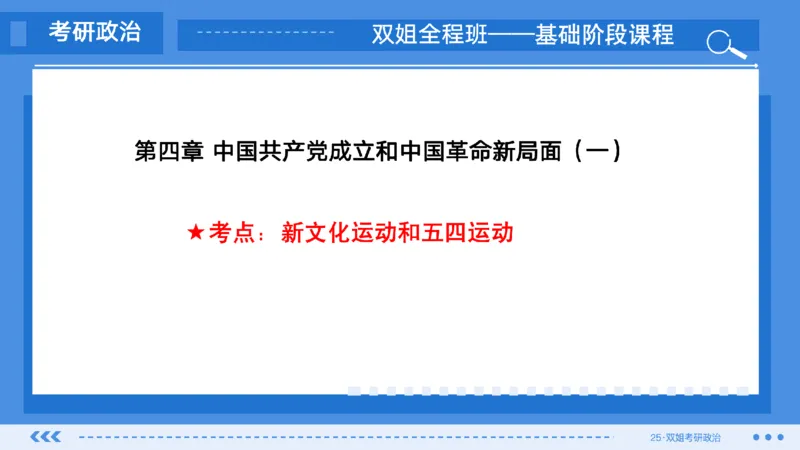 07.基础阶段史纲第四章（1）_2026考公资料_（49）政治理论合集_政治理论合集_2025考研政治_14.双姐_03.基础阶段_00.讲义