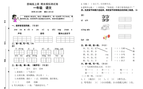 期末测试卷3_一年级上下册资料_一年级上语数英上下册学习资料_3-6-1、小学一年级语文上册_统编、部编、人教（语文全国统一只有一个版）_5、期末测试卷