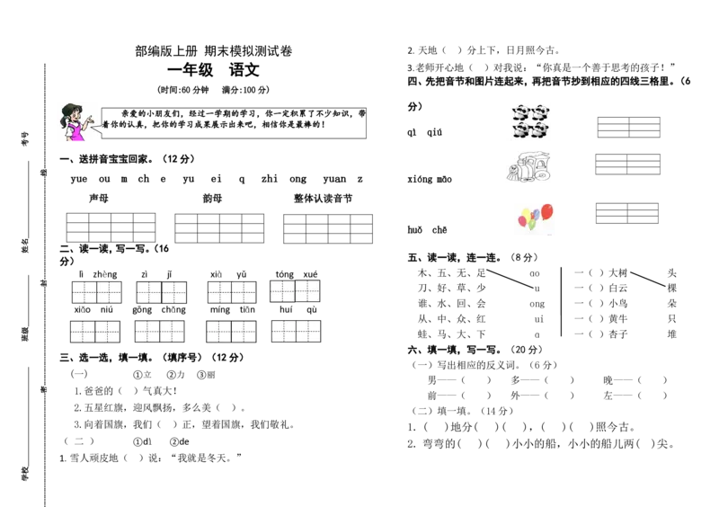 期末测试卷3_一年级上下册资料_一年级上语数英上下册学习资料_3-6-1、小学一年级语文上册_统编、部编、人教（语文全国统一只有一个版）_5、期末测试卷