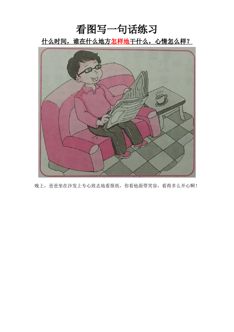 部编版一年级上册语文看图写话资料-一年级看图写一句话练习_一年级上下册资料_小学一年级学习资料-25年更新版_1-01、小学一年级语文上册_08、专项练习_看图写话专项