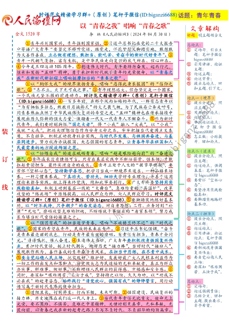 0504---标注白-以&ldquo;青春之我&rdquo;唱响&ldquo;青春之歌&rdquo;_2026考公资料_（57）申论材料_00、笔杆子晨读材料_2024笔杆子晨读_笔杆子5月时政_0504以&ldquo;青春之我&rdquo;唱响&ldquo;青春之歌&rdquo;