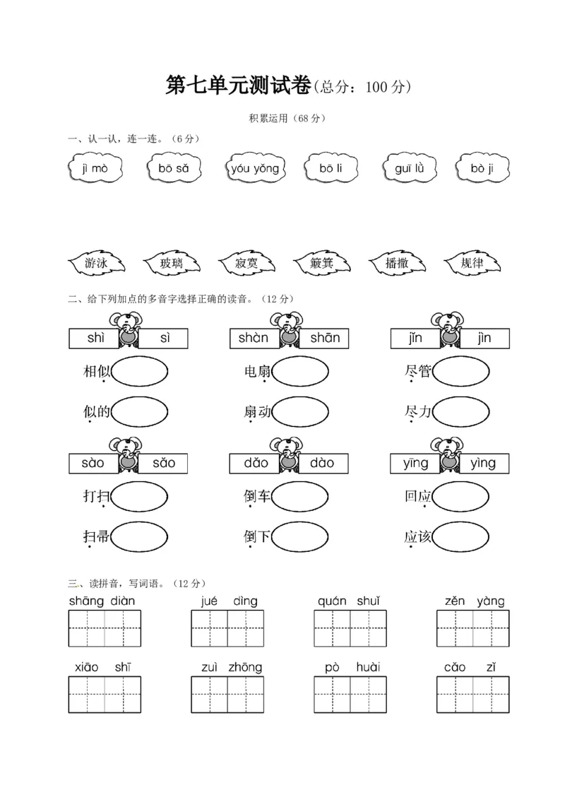 部编版二年级语文下册第7单元单元试卷2_二年级上下册资料_小学二年级学习资料-25年更新版_2-02、小学二年级语文下册_2-2-2、练习题、作业、试题、试卷_单元测试卷