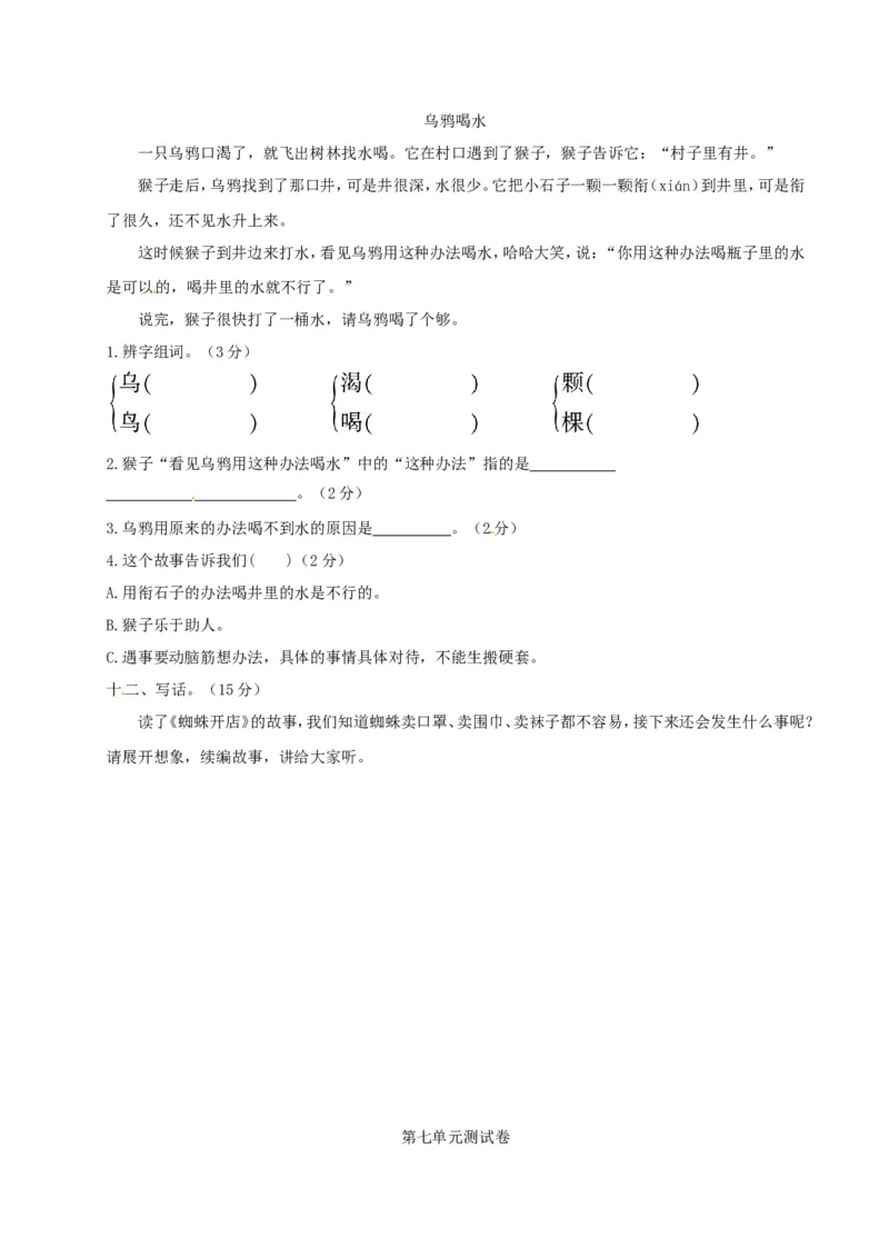 部编版二年级语文下册第7单元单元试卷2_二年级上下册资料_小学二年级学习资料-25年更新版_2-02、小学二年级语文下册_2-2-2、练习题、作业、试题、试卷_单元测试卷