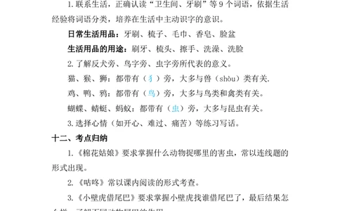 第八单元复习重点_一年级上下册资料_一年级上语数英上下册学习资料_3-6-2、小学一年级语文下册_统编、部编、人教（语文全国统一只有一个版）_1、知识点总结_单元知识点