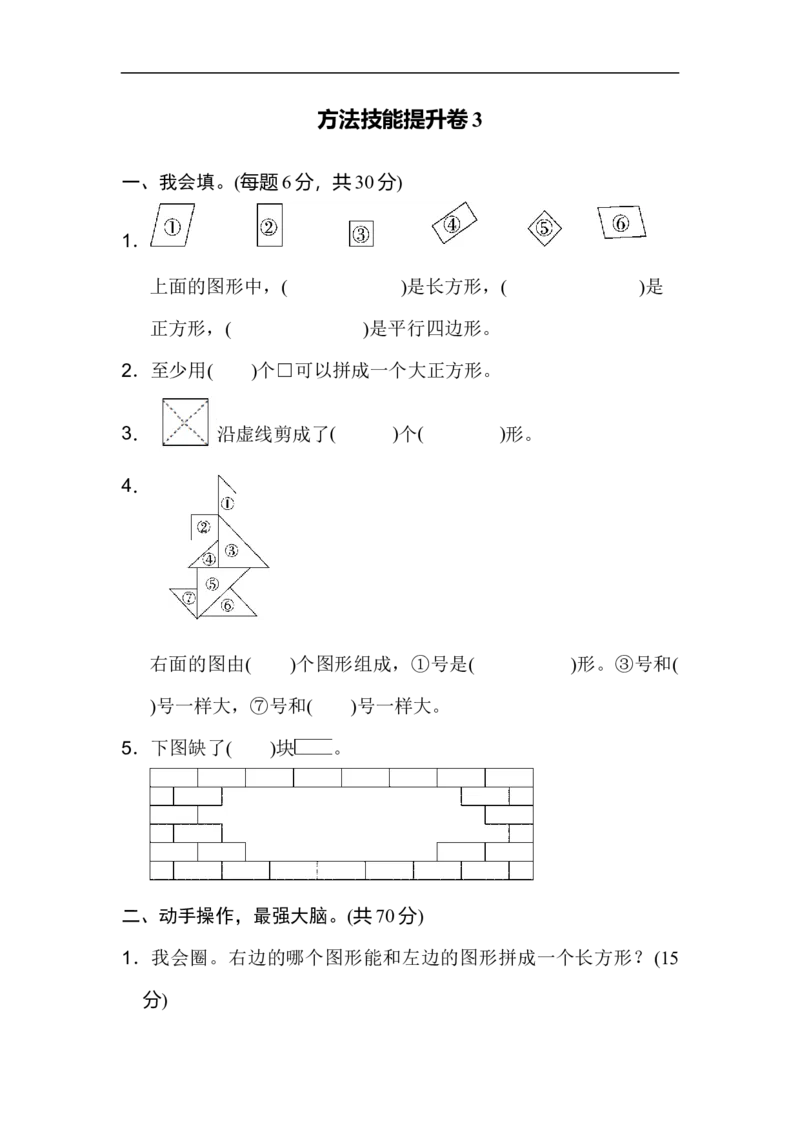 方法技能提升卷3_新人教版小学数学同步练习题上下册一课一练电子_2023新人教版小学数学1年级下册习题试卷试题（92份）_方法技能提升卷（4份）