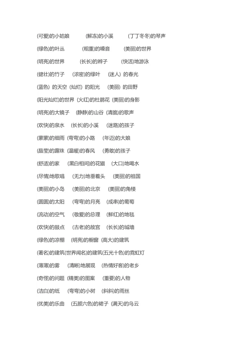 词语搭配_二年级上下册资料_二年级语数英上下册学习资料_3-7-2、小学二年级语文下册_统编、部编、人教（语文全国统一只有一个版）_6、专项练习_字词句子