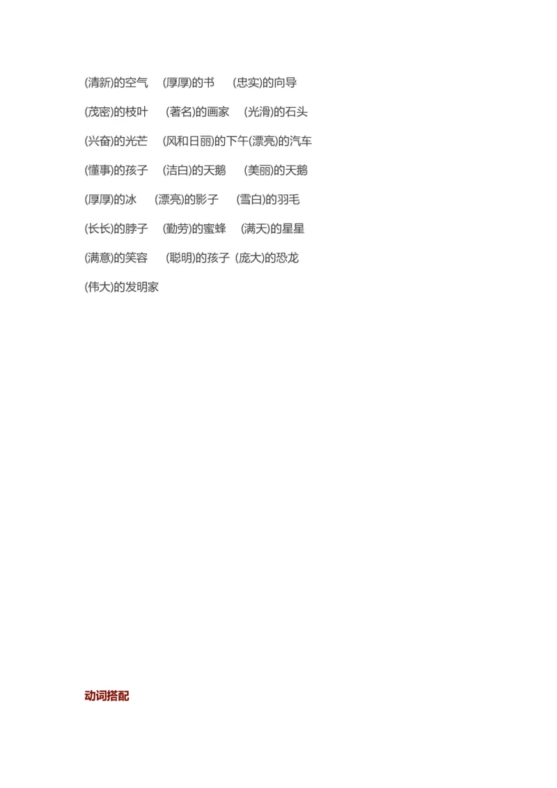 词语搭配_二年级上下册资料_二年级语数英上下册学习资料_3-7-2、小学二年级语文下册_统编、部编、人教（语文全国统一只有一个版）_6、专项练习_字词句子