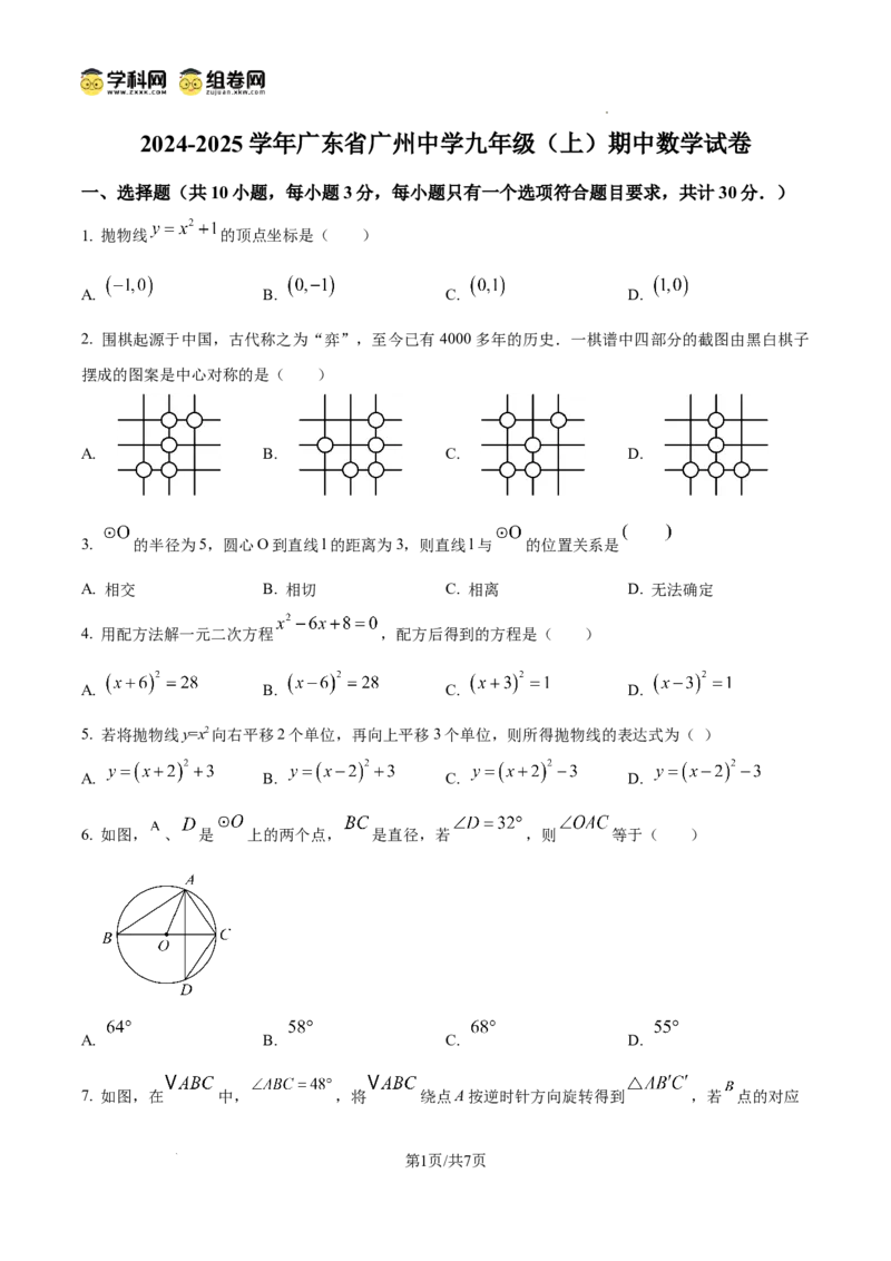 精品解析：广东省广州市广州中学2024-2025学年九年级上学期期中考试数学试卷（原卷版）_广州九上月考+期中+期末+一模二模+中考真题_2024年秋九年级上学期期中考试试卷和答案解析