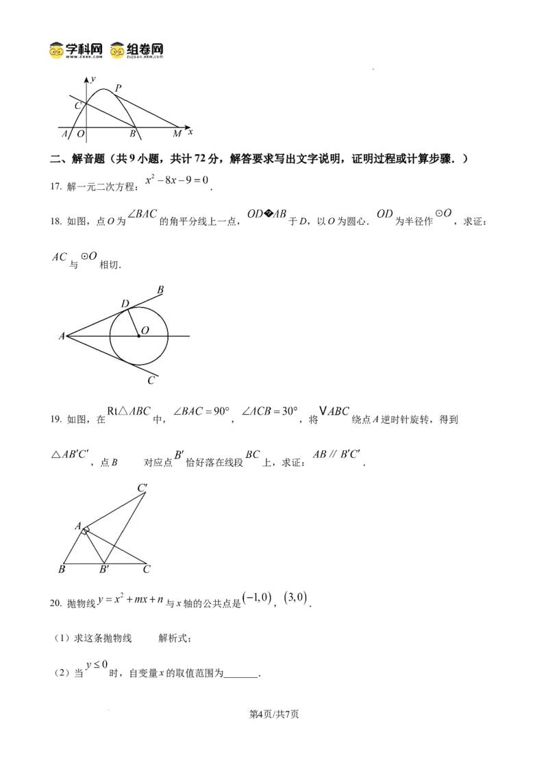 精品解析：广东省广州市广州中学2024-2025学年九年级上学期期中考试数学试卷（原卷版）_广州九上月考+期中+期末+一模二模+中考真题_2024年秋九年级上学期期中考试试卷和答案解析