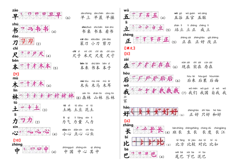 生字笔顺组词_一年级上下册资料_一年级上语数英上下册学习资料_3-6-1、小学一年级语文上册_统编、部编、人教（语文全国统一只有一个版）_1、知识点总结_专项-拼音生字