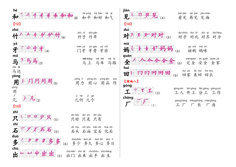 生字笔顺组词_一年级上下册资料_一年级上语数英上下册学习资料_3-6-1、小学一年级语文上册_统编、部编、人教（语文全国统一只有一个版）_1、知识点总结_专项-拼音生字