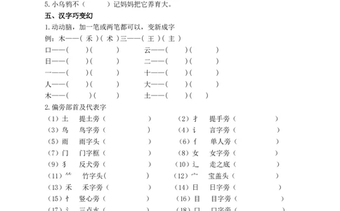 生字练习（含答案）_一年级上下册资料_一年级上语数英上下册学习资料_3-6-1、小学一年级语文上册_统编、部编、人教（语文全国统一只有一个版）_6、专项练习_拼音生字