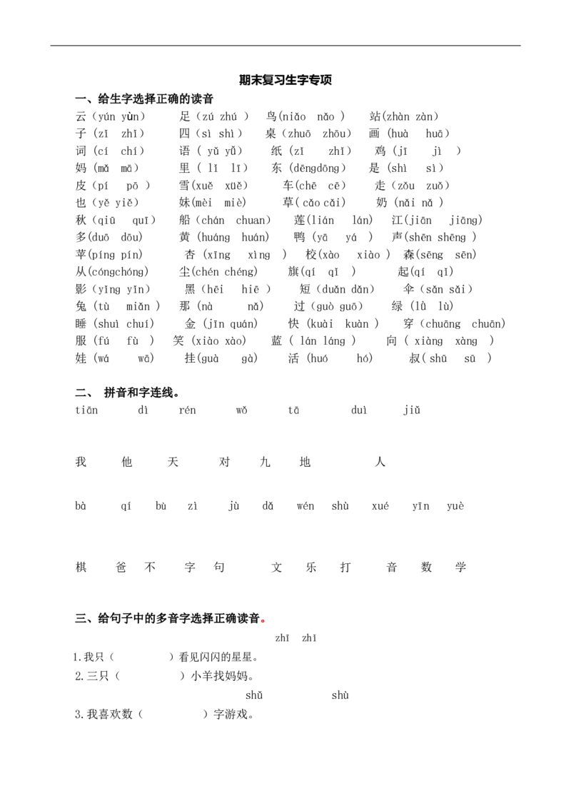 生字练习（含答案）_一年级上下册资料_一年级上语数英上下册学习资料_3-6-1、小学一年级语文上册_统编、部编、人教（语文全国统一只有一个版）_6、专项练习_拼音生字