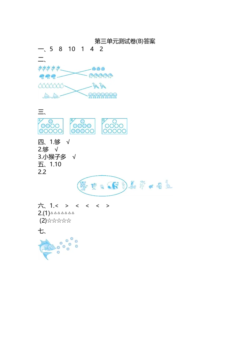 第三单元测试卷(B)_一年级上下册资料_小学一年级学习资料-25年更新版_1-03、小学一年级数学上册_北京课改版_03、单元试卷