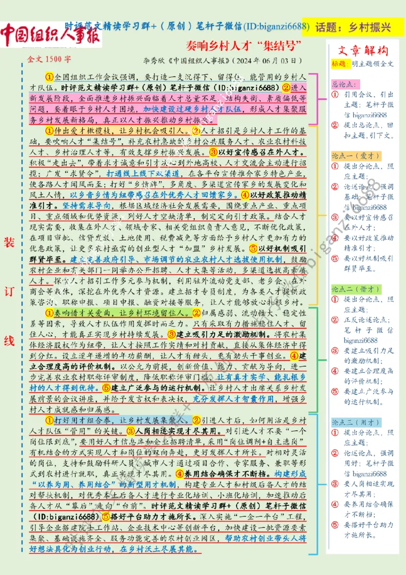 0618---标注绿-奏响乡村人才&ldquo;集结号&rdquo;_2026考公资料_（57）申论材料_00、笔杆子晨读材料_2024笔杆子晨读_笔杆子6月时政_0618奏响乡村人才&ldquo;集结号&rdquo;