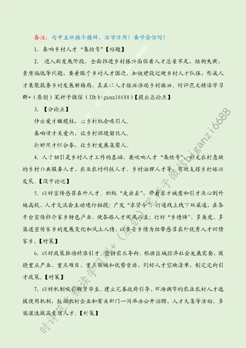 0618---标注绿-奏响乡村人才&ldquo;集结号&rdquo;_2026考公资料_（57）申论材料_00、笔杆子晨读材料_2024笔杆子晨读_笔杆子6月时政_0618奏响乡村人才&ldquo;集结号&rdquo;