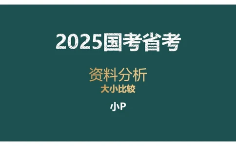 06.1比较大小_2026考公资料_（12）小p公考_2025合集_行测小p公考（P神）公众号：上岸总站_资料分析_讲义_8.3资料分析第六讲-大小比较