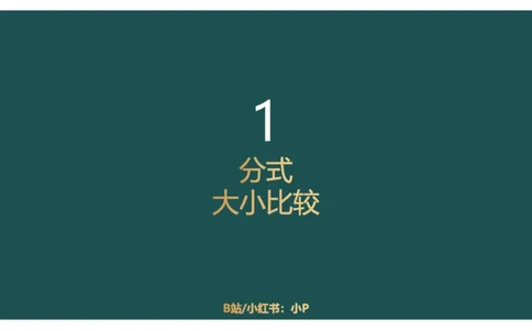 06.1比较大小_2026考公资料_（12）小p公考_2025合集_行测小p公考（P神）公众号：上岸总站_资料分析_讲义_8.3资料分析第六讲-大小比较