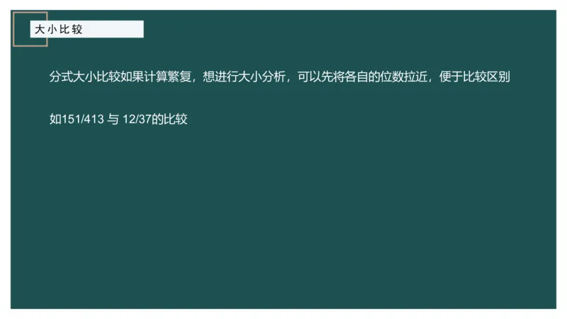 06.1比较大小_2026考公资料_（12）小p公考_2025合集_行测小p公考（P神）公众号：上岸总站_资料分析_讲义_8.3资料分析第六讲-大小比较