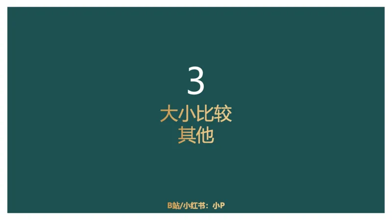 06.1比较大小_2026考公资料_（12）小p公考_2025合集_行测小p公考（P神）公众号：上岸总站_资料分析_讲义_8.3资料分析第六讲-大小比较