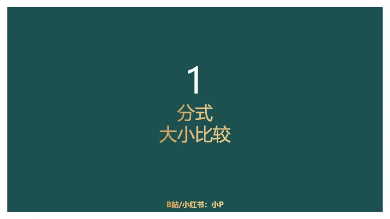 06.1比较大小_2026考公资料_（12）小p公考_2025合集_行测小p公考（P神）公众号：上岸总站_资料分析_讲义_8.3资料分析第六讲-大小比较