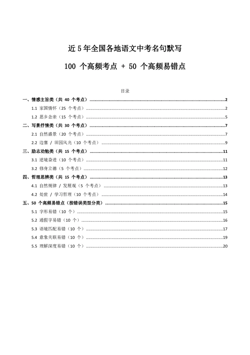 近5年全国各地语文中考名句默写100个高频考点+50个高频易错点_462026中考语文一轮复习练考点+练专题+练模块_名句默写