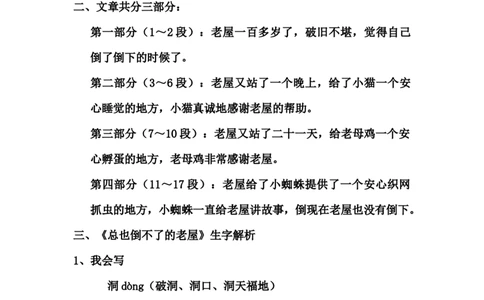部编版小学三年级上册语文语文第12课《总也倒不了的老屋》课文知识点总结和生字解读_三年级上下册资料_小学三年级学习资料-25年更新版_3-01、小学三年级语文上册