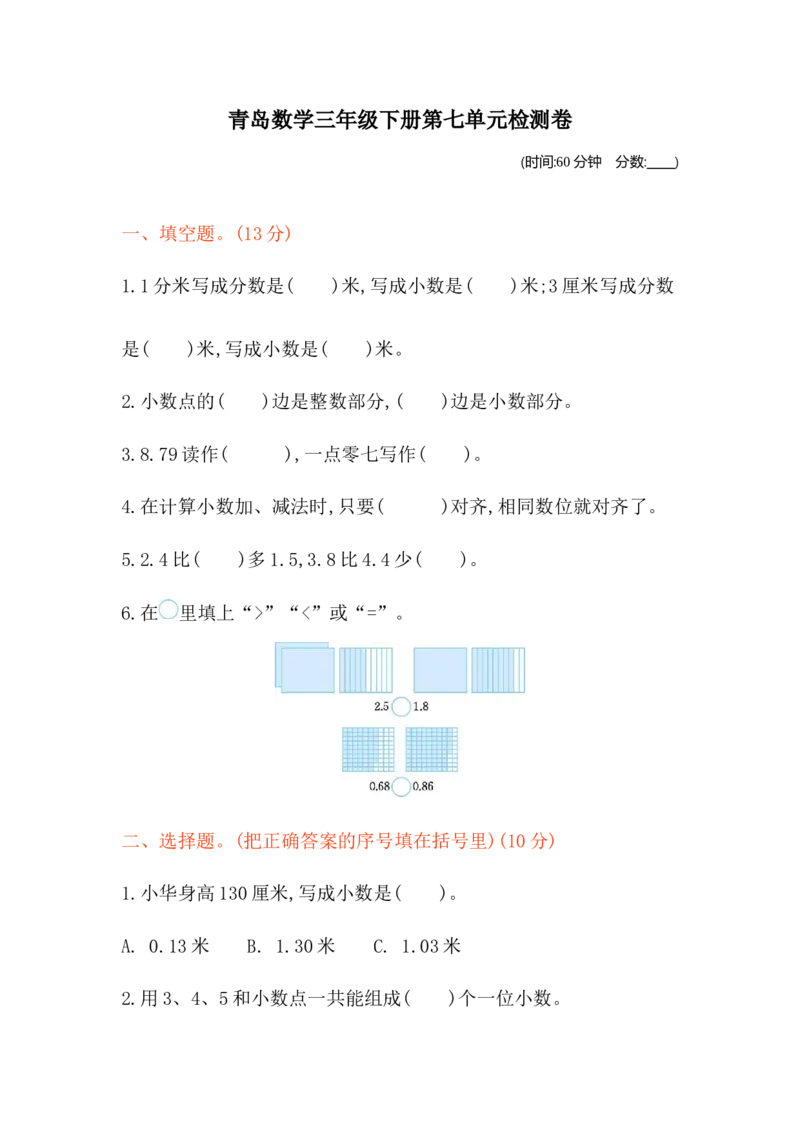 第七单元检测卷1_三年级上下册资料_三年级上语数英上下册学习资料_3-8-4、小学三年级数学下册_青岛版_3、单元测试卷
