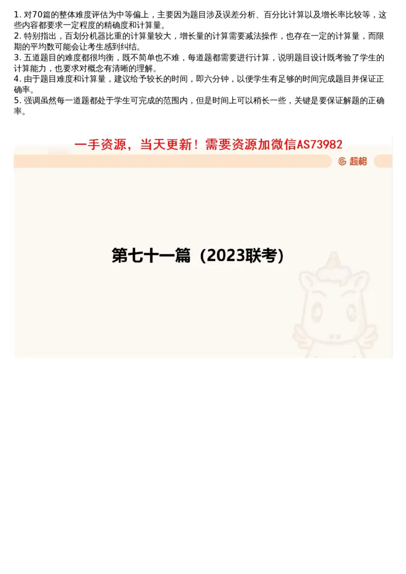 14.套题讲解7_文字解析版_2026考公资料_（05）超格_行测申论2025超格合集(行测&申论&政治理论)_行测申论2025省考超格超大杯刷题课（五合一）_超格五合一文字解析版_资料分析