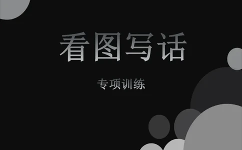 部编版一年级上册语文看图写话资料-看图范文(1)_一年级上下册资料_小学一年级学习资料-25年更新版_1-01、小学一年级语文上册_08、专项练习_看图写话专项