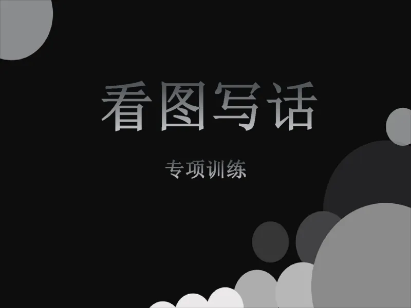 部编版一年级上册语文看图写话资料-看图范文(1)_一年级上下册资料_小学一年级学习资料-25年更新版_1-01、小学一年级语文上册_08、专项练习_看图写话专项