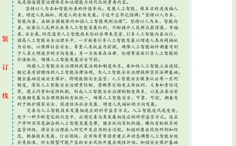 0809-未标注绿-提高人工智能安全治理水平_2026考公资料_（57）申论材料_00、笔杆子晨读材料_2024笔杆子晨读_笔杆子8月时政_0809提高人工智能安全治理水平话题：科技创新