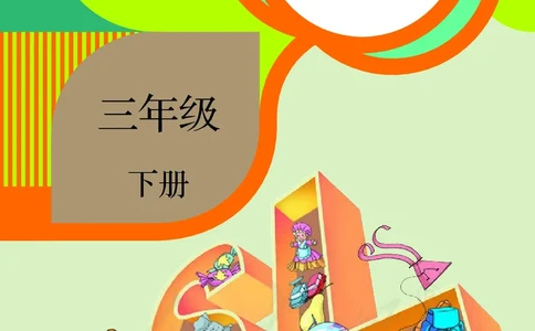 英语（一年级起点）三年级下册PDF电子课本_三年级上下册资料_三年级上语数英上下册学习资料_3-8-6、小学三年级英语下册_人教版一起点_11、电子课本