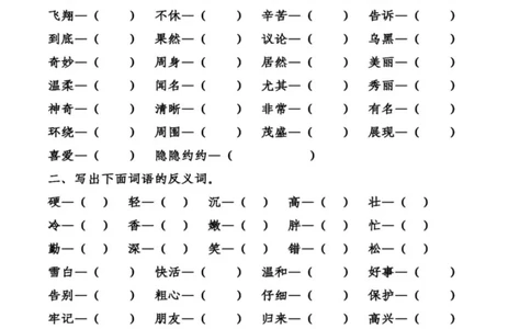 统编语文二年级上册语文近义词反义词专项练习_二年级上下册资料_小学二年级学习资料-25年更新版_2-01、小学二年级语文上册_2-1-2、练习题、作业、试题、试卷_专项练习