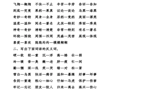 统编语文二年级上册语文近义词反义词专项练习_二年级上下册资料_小学二年级学习资料-25年更新版_2-01、小学二年级语文上册_2-1-2、练习题、作业、试题、试卷_专项练习