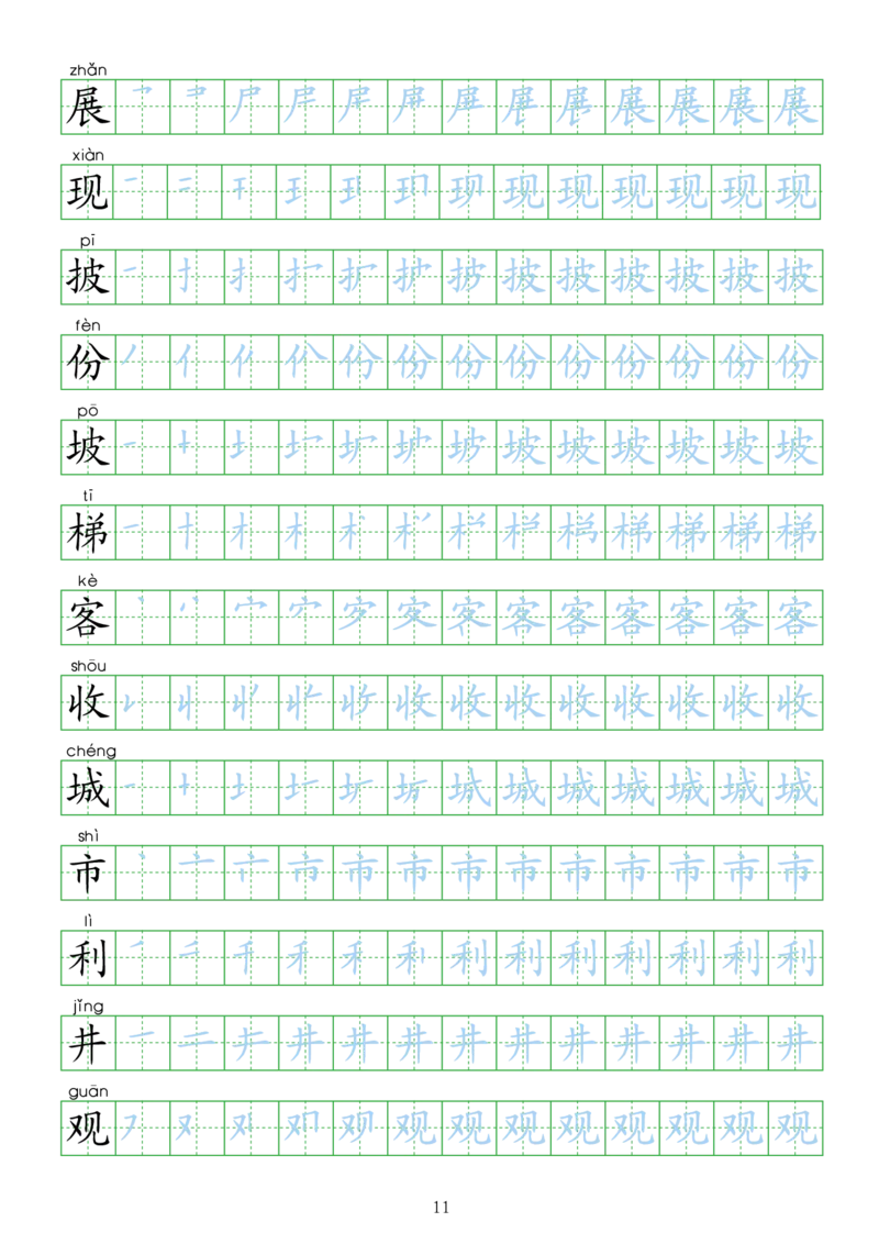 部编人教版-小学二年级上册生字表描红（新版）20页_二年级上下册资料_二年级语数英上下册学习资料_3-7-1、小学二年级语文上册_统编、部编、人教（语文全国统一只有一个版）
