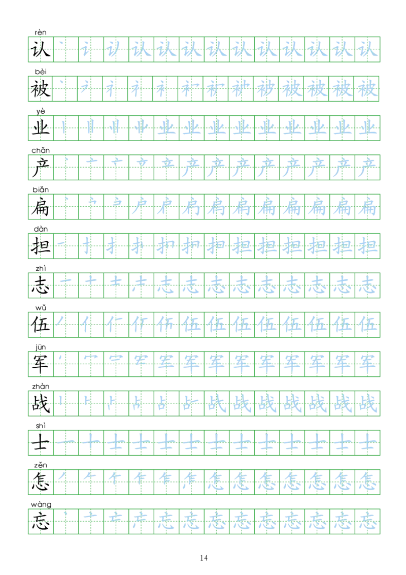 部编人教版-小学二年级上册生字表描红（新版）20页_二年级上下册资料_二年级语数英上下册学习资料_3-7-1、小学二年级语文上册_统编、部编、人教（语文全国统一只有一个版）