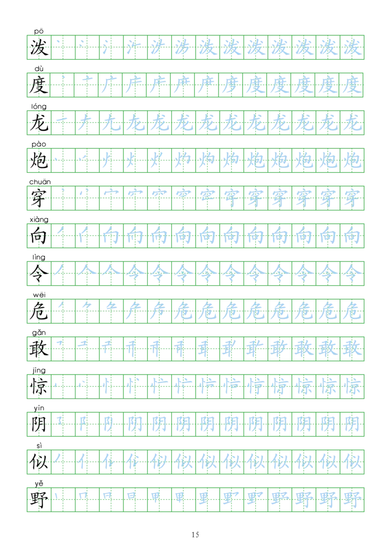 部编人教版-小学二年级上册生字表描红（新版）20页_二年级上下册资料_二年级语数英上下册学习资料_3-7-1、小学二年级语文上册_统编、部编、人教（语文全国统一只有一个版）